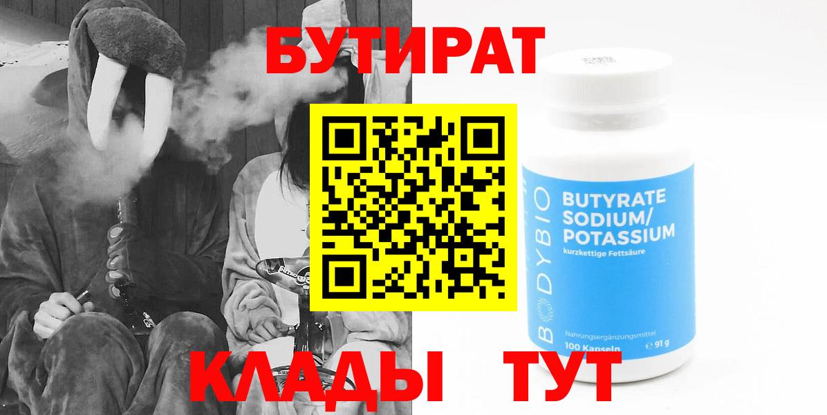БУТИРАТ бутандиол  Вход с VPN  Славянск-на-Кубани 