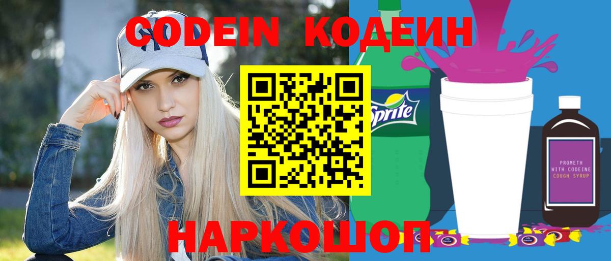 Codein напиток Lean (лин)  Кодеин Purple Drank  Вход с VPN  Славянск-на-Кубани 