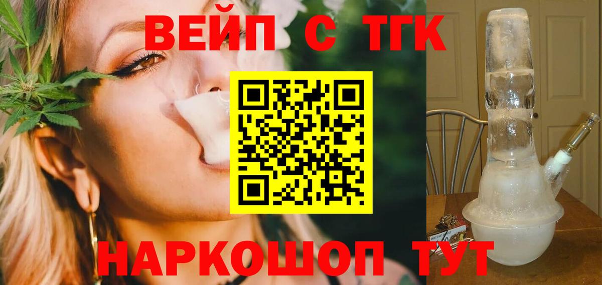 ТГК вейп с тгк  Вход с VPN  Славянск-на-Кубани 